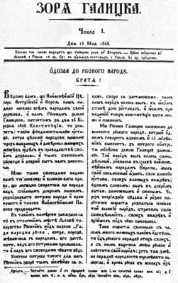 "Зоря Галицька" - перша українська газета в Галичині 1848р.