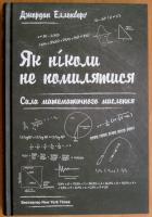 <p> Книга «Як ніколи не помилятися. Сила математичного мислення» Джордана Елленберга з математичного погляду пояснює, чим насправді є «громадська думка», чому у високих батьків низькі діти, як виграти в лотерею і безліч інших речей…</p>