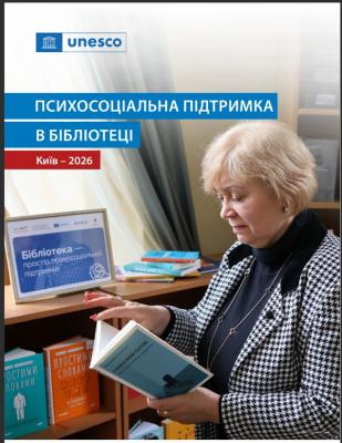 Бібліотека, яка підтримує: наші колеги пройшли навчання у межах спеціалізованого проєкту