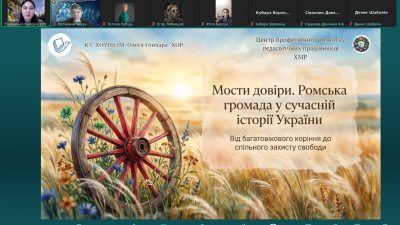 Мости довіри: ромська громада у сучасній історії України