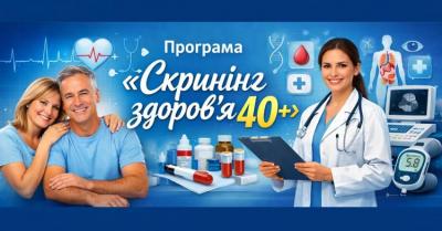 Національна програма : «Скринінг здоров’я 40 +»