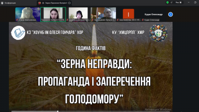 «Зерна неправди: правда, яку неможливо стерти»